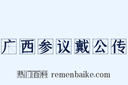 广西参议戴公传是什么意思的图片